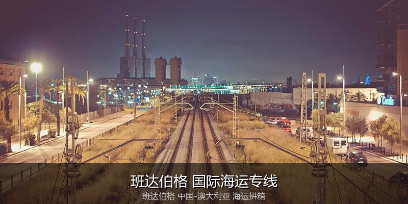 澳大利亚海运专线时效对比与选择指南