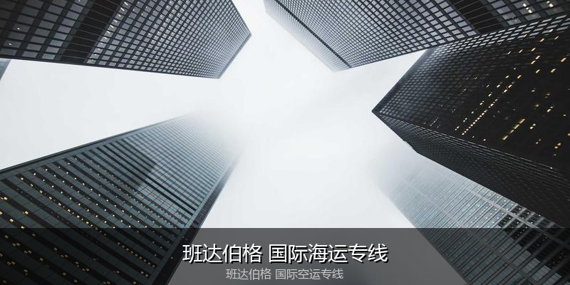 中国出口澳大利亚海运清关全攻略